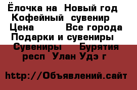 Ёлочка на  Новый год!  Кофейный  сувенир! › Цена ­ 250 - Все города Подарки и сувениры » Сувениры   . Бурятия респ.,Улан-Удэ г.